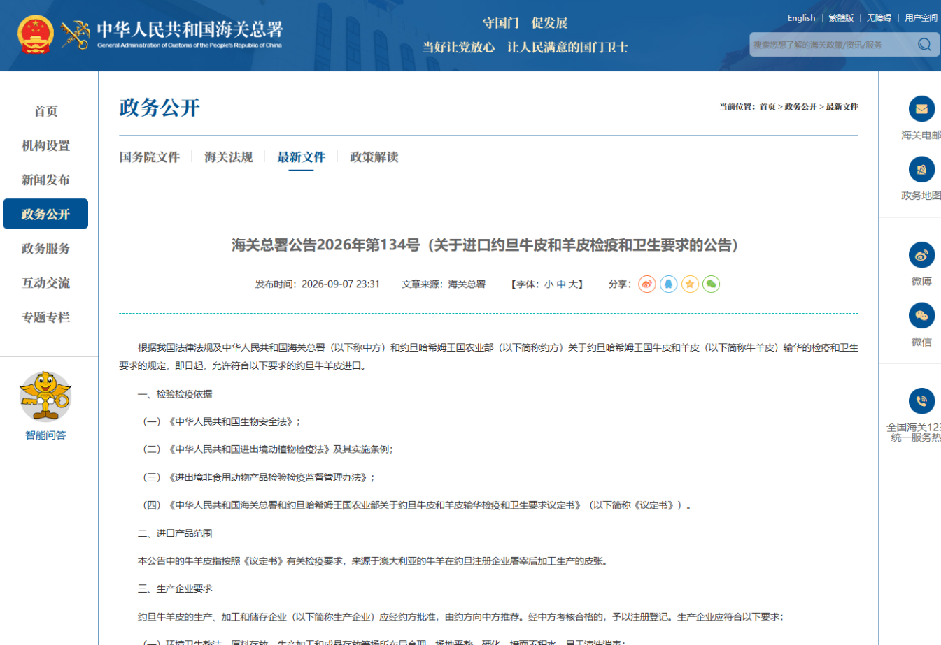 海關(guān)總署:進口約旦牛皮和羊皮檢疫和衛(wèi)生要求(深度解讀)
