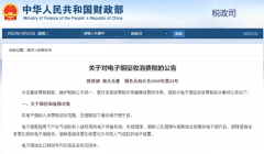 【政策解讀】2022年11月起進(jìn)口或生產(chǎn)電子煙將征收36%消費(fèi)稅！